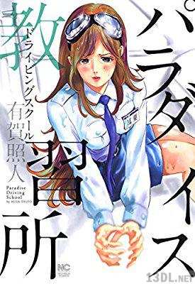 [有賀照人] パラダイス教習所
